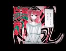【UTAUカバー】神様のいうとおり【苺上】