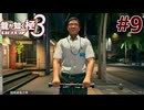 元ヤクザだけど沖縄でパパになる #9【龍が如く極3】