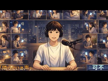 隣りにいる声 / 可不