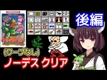 【ワギャンランド（FC）】ノーデスクリア・後編【東北きりたん・ずんだもん実況】