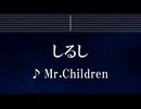 練習用カラオケ♬ しるし - Mr.Children 【ガイドメロディ付】 インスト, BGM, 歌詞 ふりがな