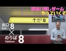 流行した異常を探す傑作ゲームをしていく【8番出口・のりば】