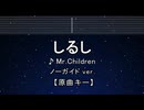 カラオケ♬ しるし - Mr.Children 【ガイドメロディなし】 インスト, 歌詞 ふりがな
