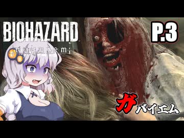 [バイオハザード レクイエム] ガバイオハザードガバイエム P.3 ホラーVOICEROID実況