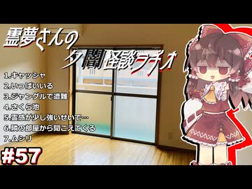 【ゆっくり怪談】霊夢さんの夕闇怪談ラヂオ【作業用＃57】