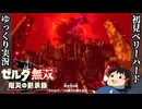 『初見ベリーハード#36』ベリハで赤い月による魔物無限湧きを体験する100年前リンク【ゼルダ無双厄災の黙示録/ゆっくり実況】