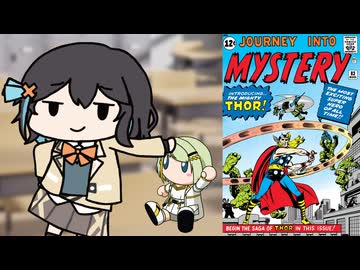 宮MARVELモカの昼休み：初期ソーのオリジンの設定がめんどくさすぎるので全然解説されてない件について