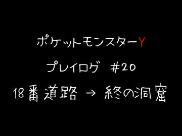 【音声のみ】ZAを遊ぶ前にXYの復習をする【生放送アーカイブ】＃２０