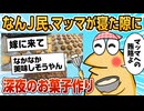 【2ch面白スレ】マッマのために深夜にお菓子作りをするなんJ民現る【ゆっくり解説】