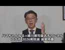 ハマちゃんねる コラボ 2026衆院選 選挙特番 vol.6