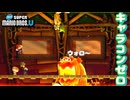 キャラコンない奴らがやる毒ステージ【newスーパーマリオブラザーズU】#6