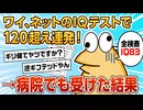 【2ch面白スレ】ネットのIQテストで120超え連発→せや！病院でも受けたろ！【ゆっくり解説】