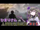 【EXPEDITION33】ひまりさんの人類救済遠征記 #25