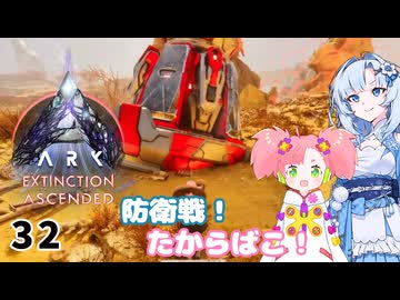 【春歌ナナ実況】ARK:はこぶねつあーず☆彡 その32～O・S・D！O・S・D！～