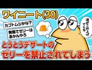 【2ch面白スレ】ワイ職歴なしニート彼女募集中、とうとうデザートのゼリーを禁止される【ゆっくり解説】