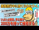 【2ch面白スレ】3年前の家族旅行中に捨てられたワイ、200万円を持って家族の元へ帰る【ゆっくり解説】
