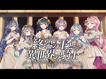 【歌姫6人で】終端の王と異世界の騎士〜The Endia & The Knights〜/Sound Horizon【歌ってみた】