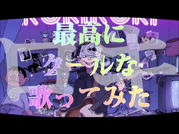 ロキ / 仲良く歌ってみた【歌コレ2026春グループ】