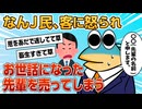 【2ch面白スレ】ワイ、怒っている客に名前を聞かれ咄嗟に先輩の名前を教えてしまう【ゆっくり解説】
