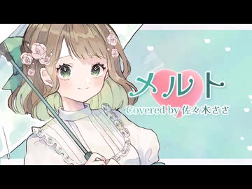 【#歌ってみた】メルト/ryo(supercell) 【#佐々木ささ】
