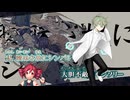 【UTAUカバー】阿吽のビーツ【代ヶ音シロ】