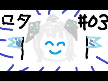 【星の翼】その03、フリマ（練習回） - ロタ視点【対戦実況】