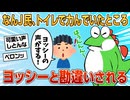 【2ch面白スレ】トイレで力むワイ→ガキ「ヨッシーの声がする！」【ゆっくり解説】