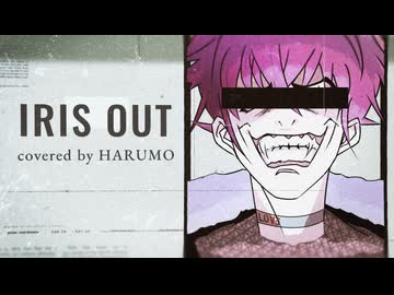 【歌コレ2026春ルーキー】IRIS OUT / 米津玄師 - HARUMO【歌ってみた】