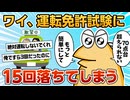 【2ch面白スレ】運転免許試験に15回落ちたなんJ民現る【ゆっくり解説】