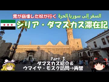 シリア・ダマスカス滞在記 2025 Part.3　ダマスカス紹介&ウマイヤ・モスク訪問→両替
