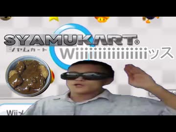 シャムカートWiiiiiiiiッス
