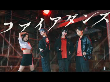 【歌踊コレ2026春】ファイアダンス 踊ってみた【オリジナル振付】【あさしんめもい】