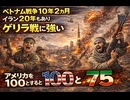 ベトナム戦争10年2ヶ月 イラン20年もあり ゲリラ戦に強い そのわけ アメリカを100とするとイランは75　ホルムズ海峡閉じたままで日本餓死者続出