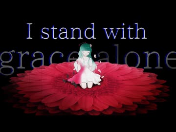 【歌ってみた】Grace Alone【ミドリノハサミ】