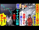 【スカッと】社員旅行で1人を雪山に置き去り「派遣はクビw」→翌日、会社が大損害に…