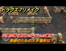 ドラクエ７リメイク　熟練のたねの入手場所は？　山奥の塔（現代）のアイテムの場所　＃５０１　【Reimagined】