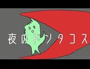 oTya - 夜のドンタコス feat.初音ミク