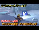 マリオカートワールド　Pスイッチの場所　アイスビルディング　ワリオのスタート地点　＃２９１　【MARIOKART WORLD】