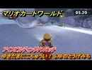 マリオカートワールド　ゆきだまにごちゅうい！ふゆのとうげみち　アイスビルディングPスイッチ攻略　＃２９２　【MARIOKART WORLD】