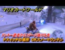 マリオカートワールド　Pスイッチの場所　DKスノーマウンテン　ドンキー逆走からコテージ抜けた先　＃２９３　【MARIOKART WORLD】