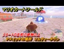 マリオカートワールド　Pスイッチの場所　ソルティータウン　スタートの左前の建物の上　＃２９５　【MARIOKART WORLD】