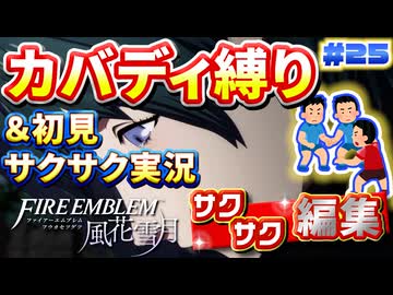 【FE風花雪月】《カバディ縛り》＆《初見サクサク実況》#25【ファイアーエンブレム風花雪月】【縛り実況・初見サクサク実況】