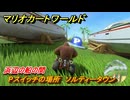 マリオカートワールド　Pスイッチの場所　ソルティータウン　浜辺の船の間　＃２９７　【MARIOKART WORLD】