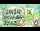 【3/12占い】ずんだもんのショートタロット占い【1日1枚タロット】【2026年版】