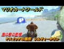 マリオカートワールド　Pスイッチの場所　ソルティータウン　海の家の屋根　＃２９９　【MARIOKART WORLD】