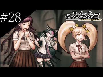 〔スーパーダンガンロンパ2〕アラサー、超高校級になる part28
