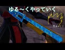 ゆる～くやっていったが何の成果も得られなかった【フォートナイト】#15