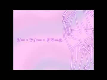 ゴー・フォー・ドリーム / 唄音ウタ