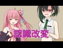 【投げられた単語でなんか作る】新人歓迎の儀(失敗)【認識改変】