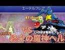終末の魔神ヘル Lv0ほぼ無強化プレイ【ラグにゃロクver3.10】